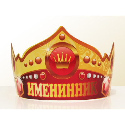 Праздничная бумажная корона "Именинник"