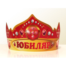 Святкова паперова корона "Юбиляр" рос