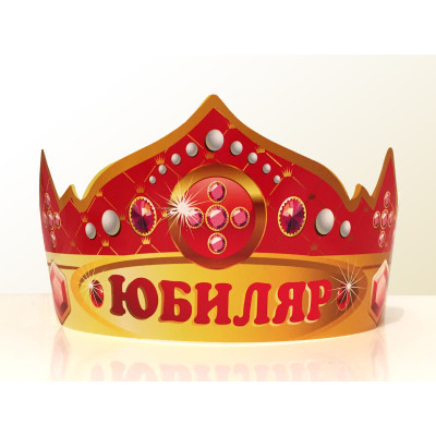 Праздничная бумажная корона "Юбиляр"