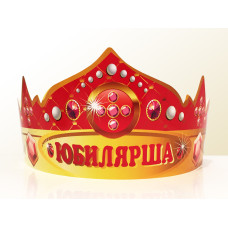 Святкова паперова корона "Юбилярша" рос