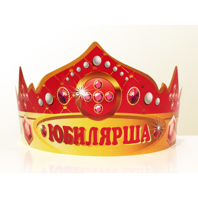 Святкова паперова корона "Юбилярша" рос