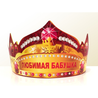 Праздничная бумажная корона "Любимая бабушка"
