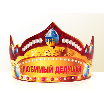 Праздничная бумажная корона "Любимый дедушка"