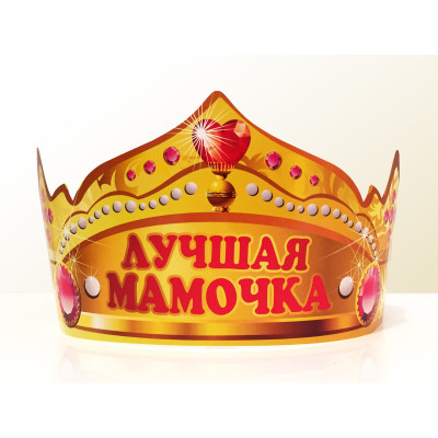Святкова паперова корона "Лучшая мамочка" рос