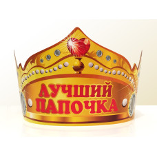 Святкова паперова корона "Лучший папочка" рос
