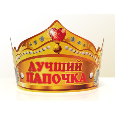 Праздничная бумажная корона "Лучший папочка"
