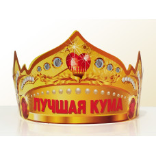 Святкова паперова корона "Лучшая кума" рос