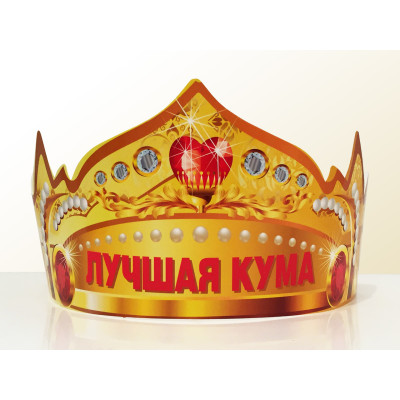 Святкова паперова корона "Лучшая кума" рос