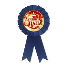 Медаль сувенірна " Лучший папа " рос