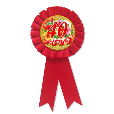 Медаль ювілейна " 40 лет " рос