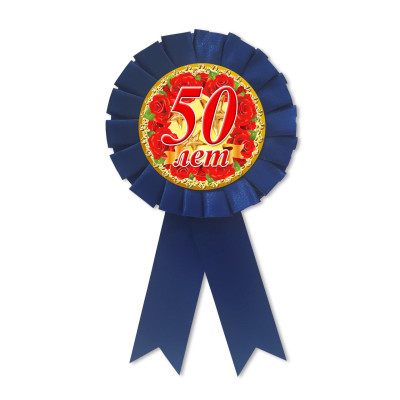 Медаль ювілейна " 50 лет " рос
