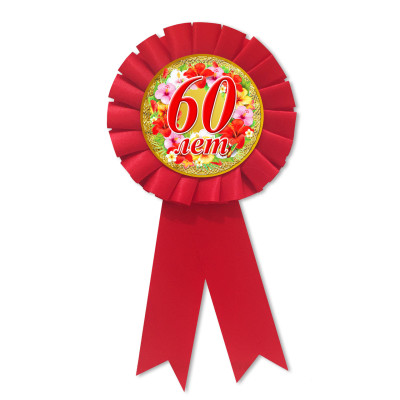 Медаль ювілейна " 60 лет " рос