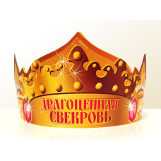 Святкова паперова корона "Драгоценная свекровь" рос