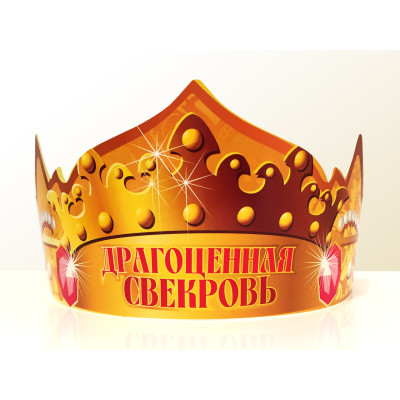 Праздничная бумажная корона "Драгоценная свекровь"