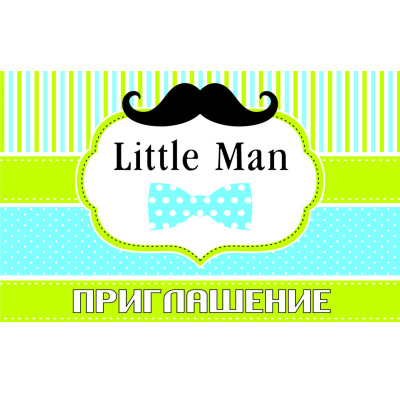 Пригласительные на деньнародження дитячі " Little Man "  10 шт рос