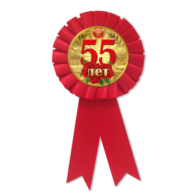 Медаль ювілейна " 55 лет " рос
