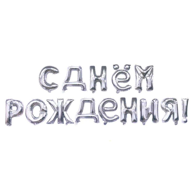 Фольгированные буквы серебряные С Днём Рождения! 40 см