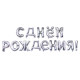 Фольгированные буквы серебряные С Днём Рождения! 40 см
