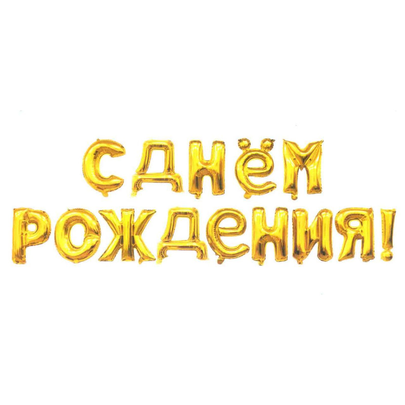 Фольговані букви золоті З Днем народження! 40 см