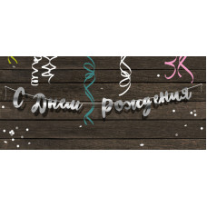 Паперова гірлянда "С Днем Рождения" срібний пропис  (рос) 1,5 метра