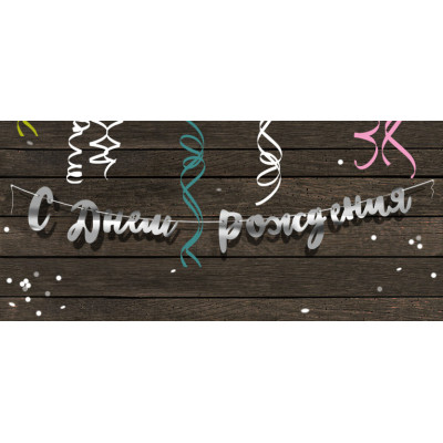 Паперова гірлянда "С Днем Рождения" срібний пропис  (рос) 1,5 метра
