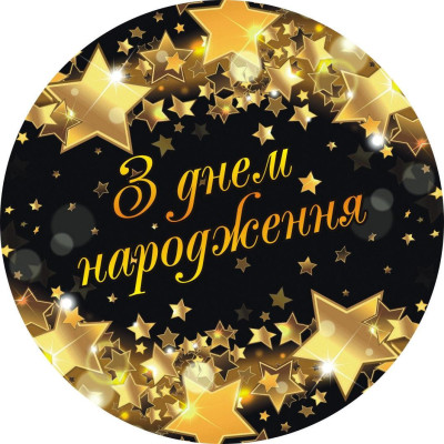 Тарелки бумажные детские одноразовые "З Днем Народження звёзды" 18 см 10 шт/уп
