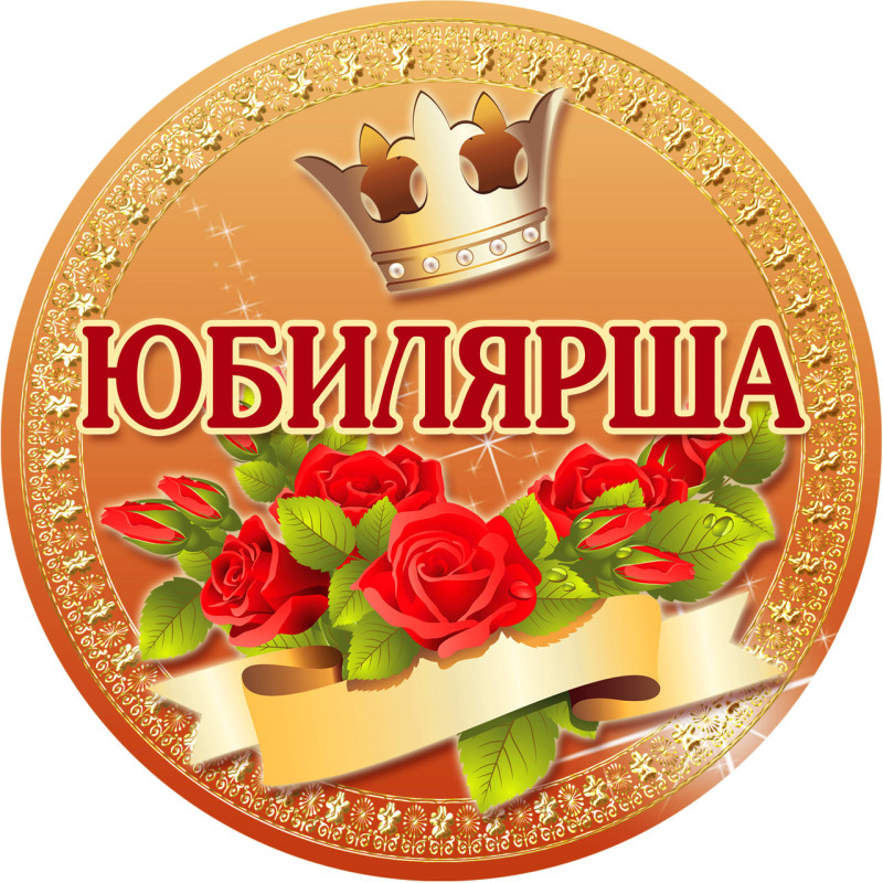 Медаль сувенирная " Юбилярша"