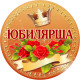 Медаль сувенирная " Юбилярша"