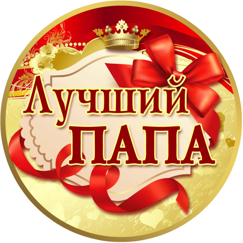 Медаль сувенирная " Лучший папа "