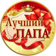 Медаль сувенирная " Лучший папа "