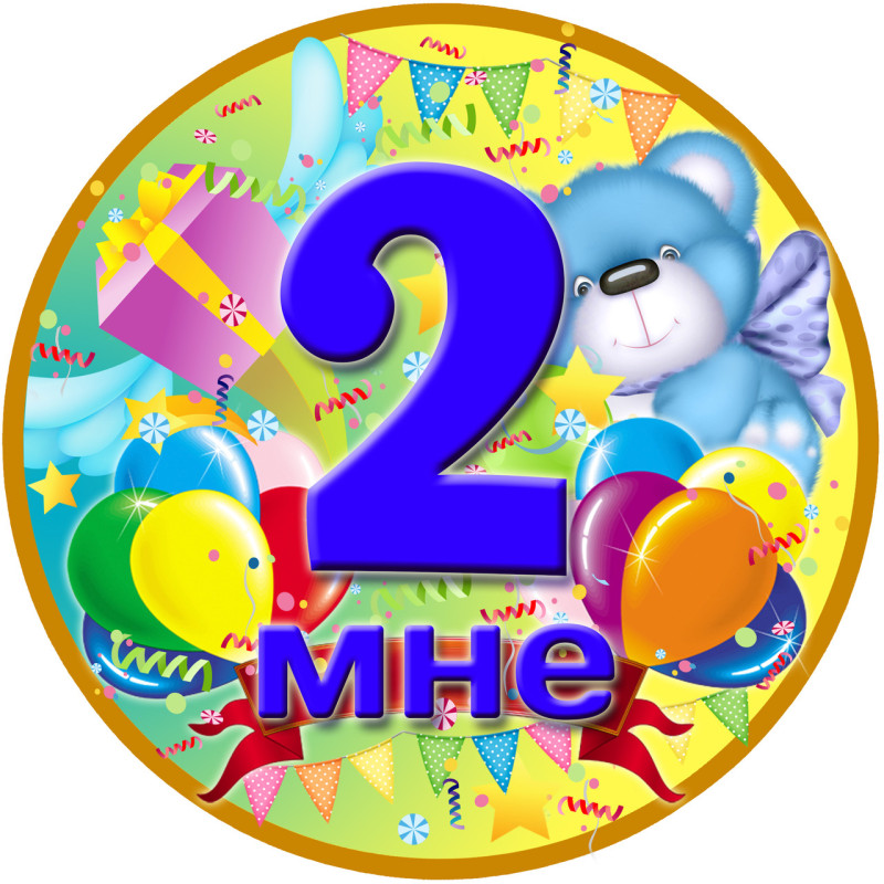 Медаль юбилейная детская " Мне 2 " для мальчиков