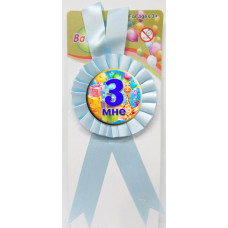 Ювілейна дитяча медаль "Мне 1" для хлопчиків рос