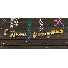 Паперова гірлянда "С Днем Рождения" золота прописом (рос) 1,5 метра