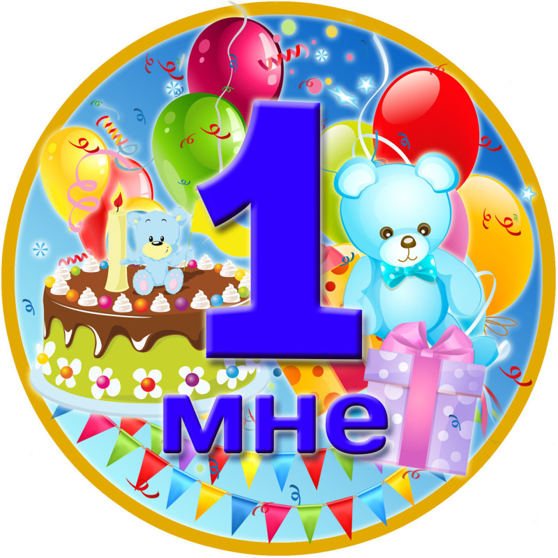 Медаль юбилейная детская " Мне 1 " для мальчиков