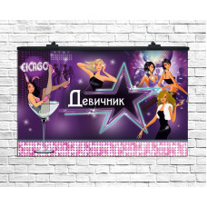 Плакат для свята Девичник 75х120 см (рос)