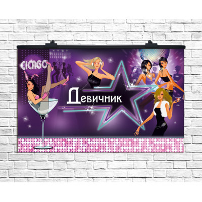 Плакат для праздника Девичник 75х120 см (рус)