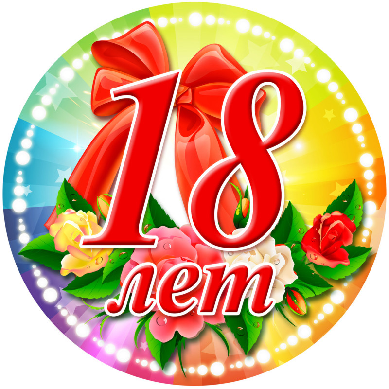 Медаль ювілейна жіноча " 18 лет " рос