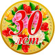 Медаль юбилейная женская " 30 лет "