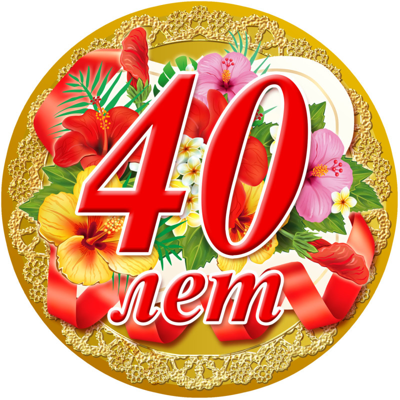 Медаль юбилейная " 40 лет "