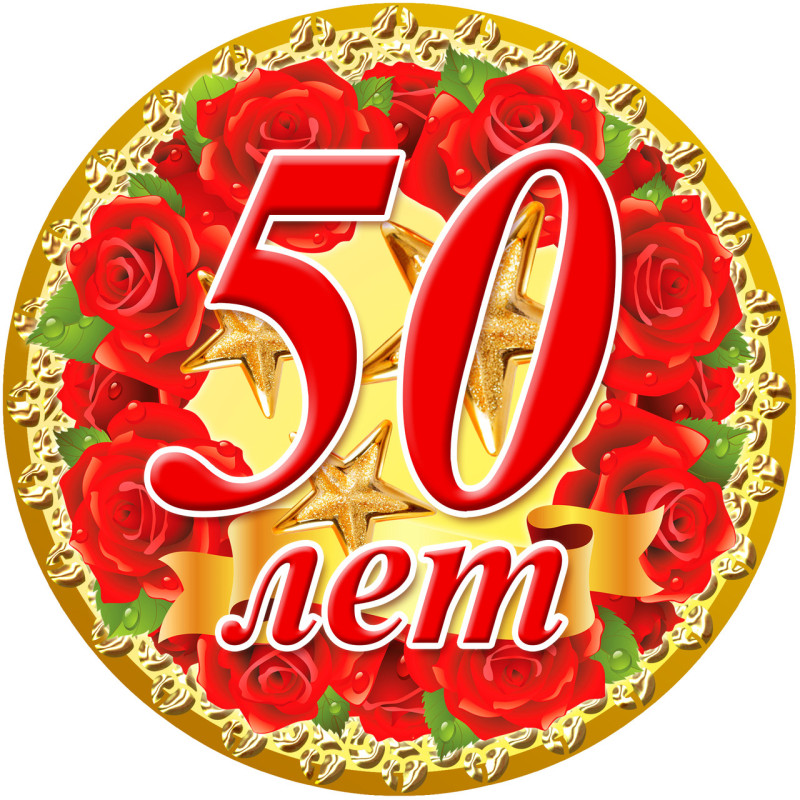 Медаль юбилейная " 50 лет "