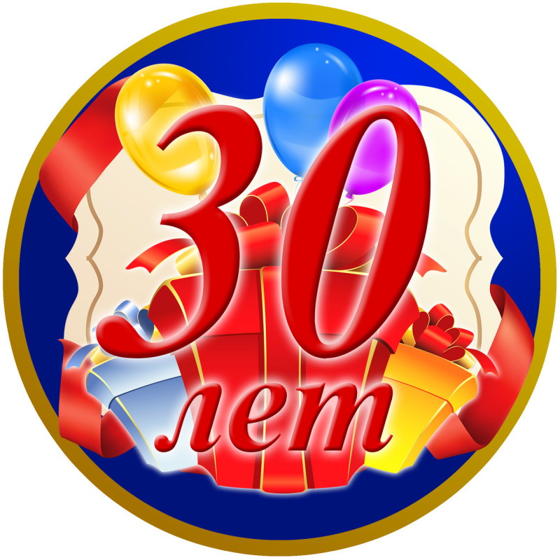 Медаль юбилейная мужская " 30 лет "
