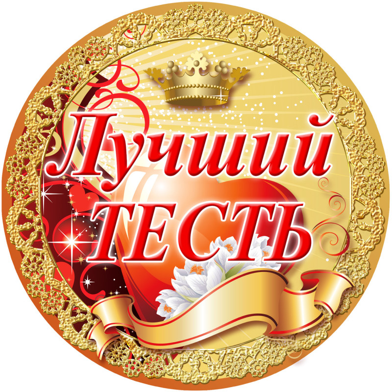 Медаль сувенирная " Лучший тесть "