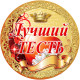 Медаль сувенирная " Лучший тесть "