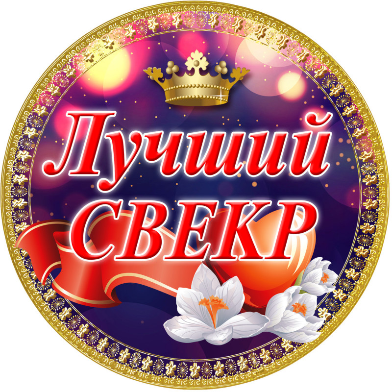 Медаль сувенирная " Лучший свекр "