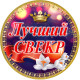 Медаль сувенирная " Лучший свекр "