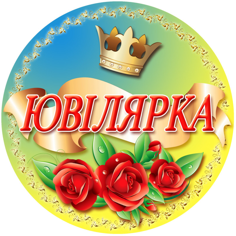 Медаль сувенирная " Ювілярка " на украинском языке