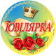Медаль сувенирная " Ювілярка " на украинском языке