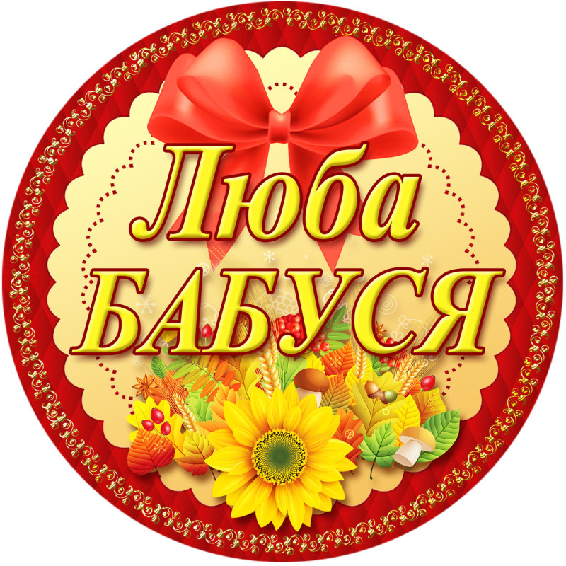 Медаль сувенирная " Люба бабуся " на украинском языке