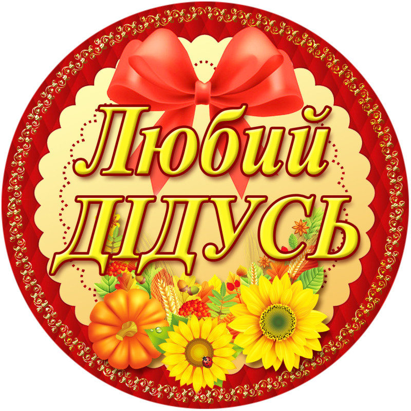 Медаль сувенирная " Любий дідусь " на украинском языке