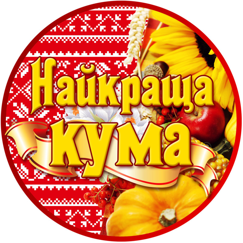 Медаль сувенирная " Найкраща кума " на украинском языке